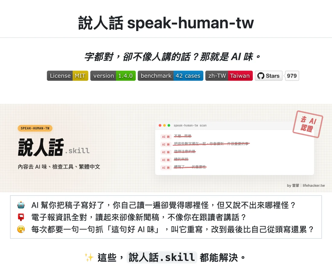 說人話 speak-human-tw 的 GitHub README 開頭