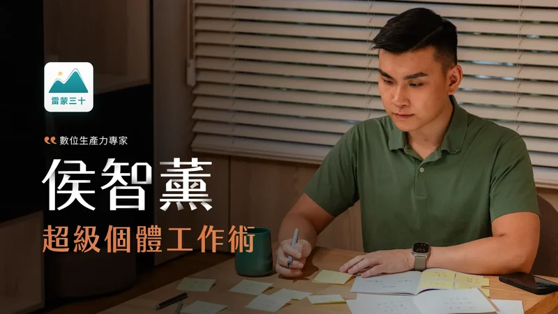 《超級個體工作術》 課程封面