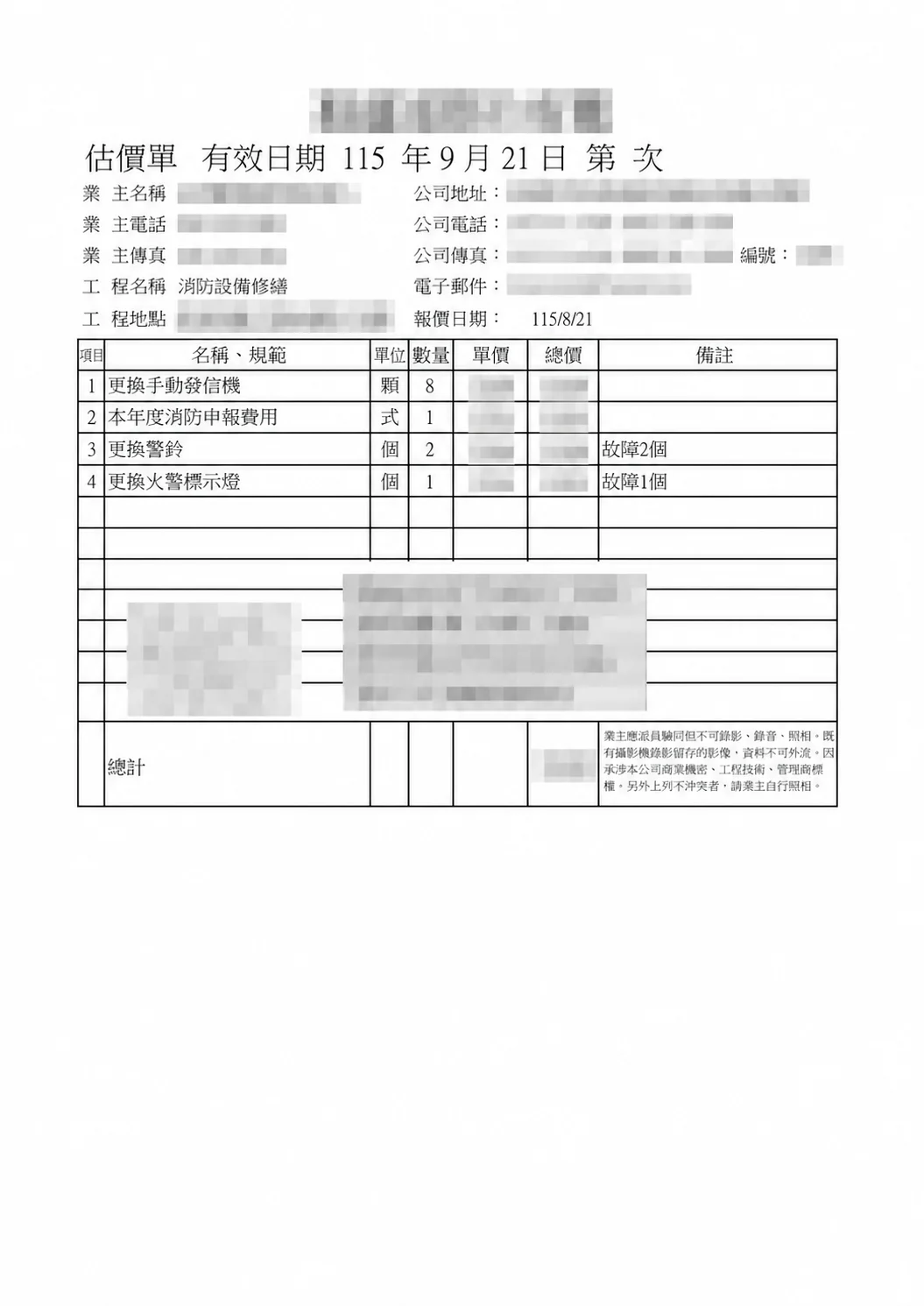 匿名處理後的簡易估價單成果