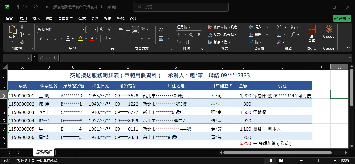 遮蔽後的 Excel 畫面，假資料
