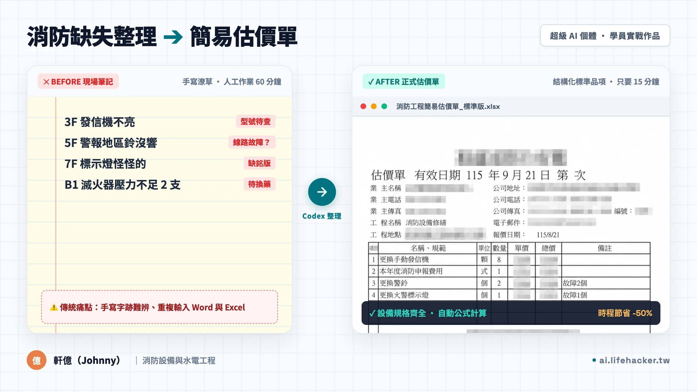 消防設備缺失整理與 Excel 簡易估價單：用 AI 省下 50% 工作時間