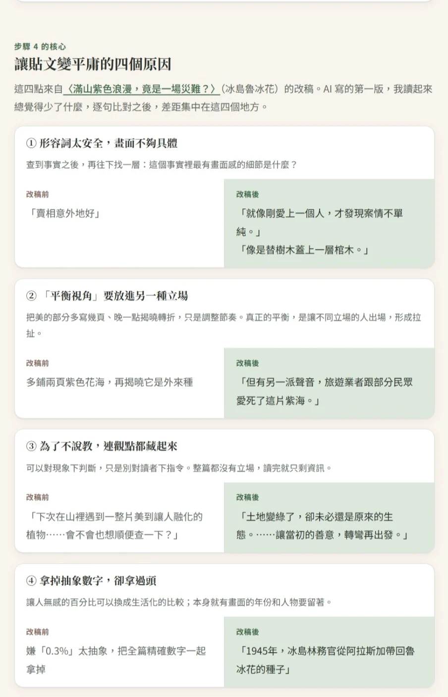 網站上的四個平庸原因改稿前後對照