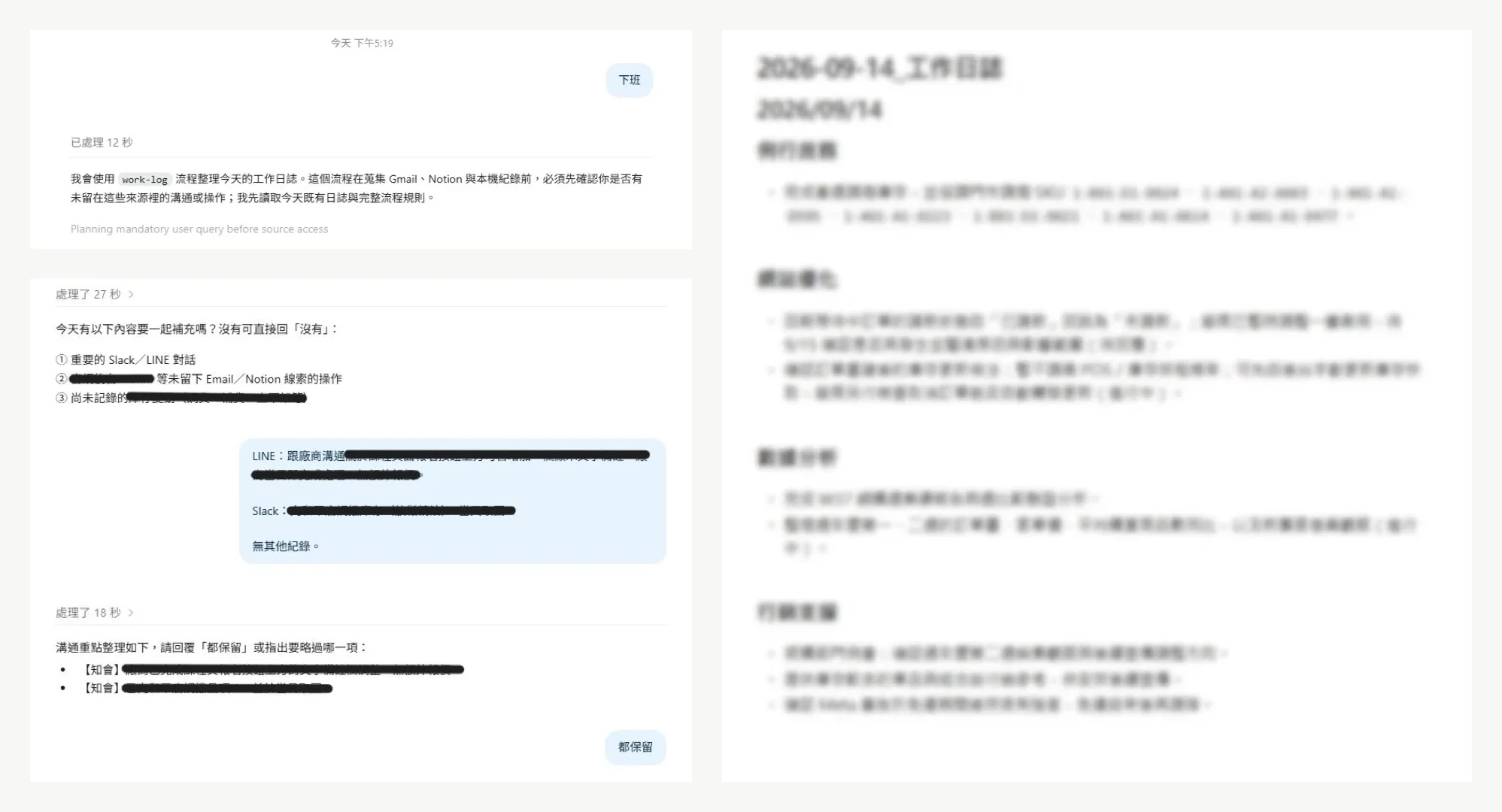 工作日誌流程：左為說「下班」後啟動並先詢問補充事項，右為完成的當日日誌