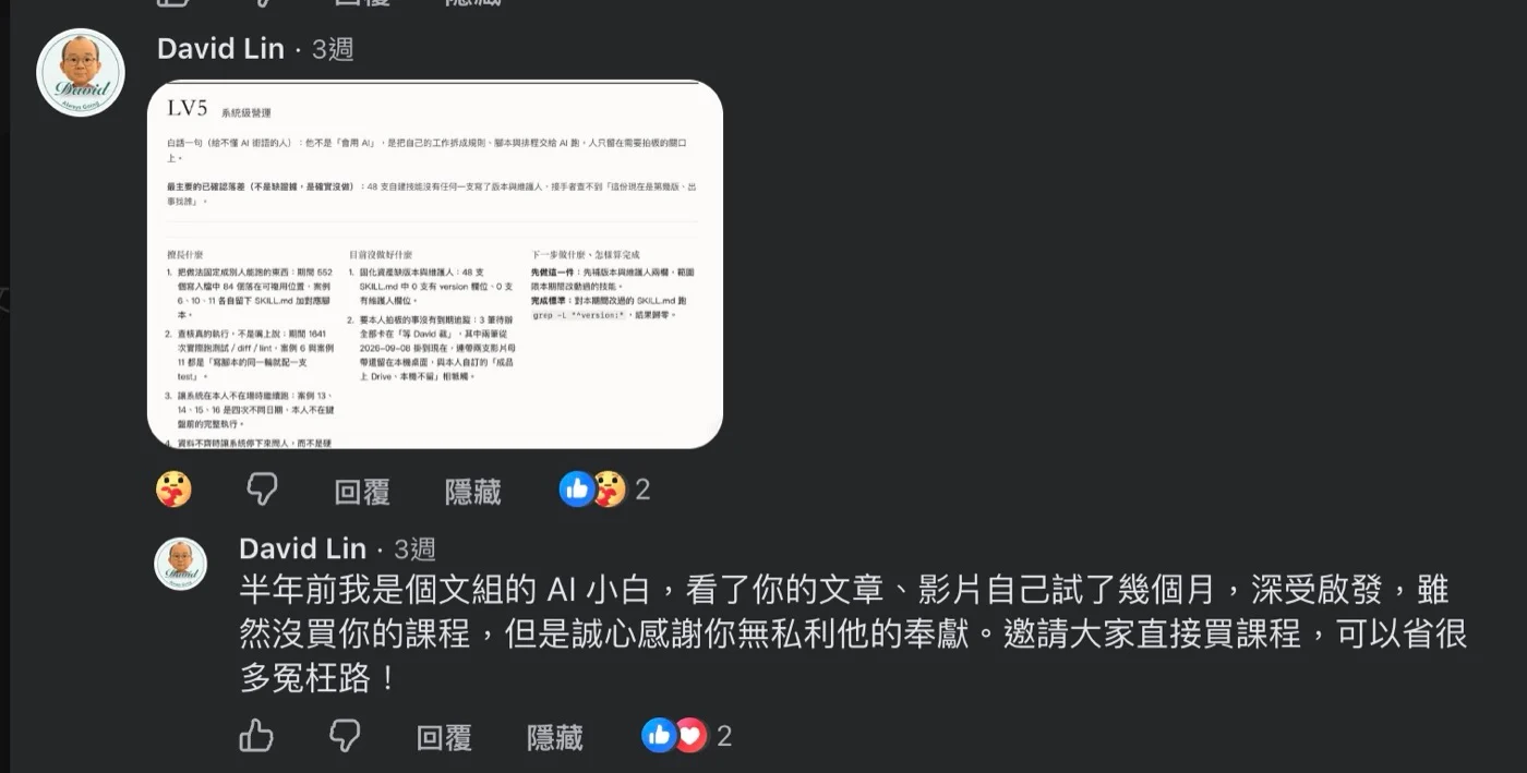 Facebook 留言：LV5 報告直接指出 48 支 Skill 沒有版本與維護人